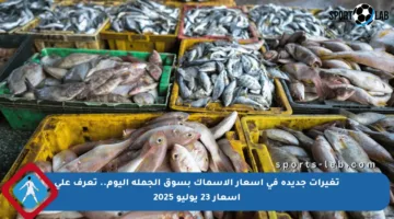 تغيرات جديدة في أسعار الأسماك بسوق الجملة اليوم.. تعرف على أسعار 23 يوليو 2025